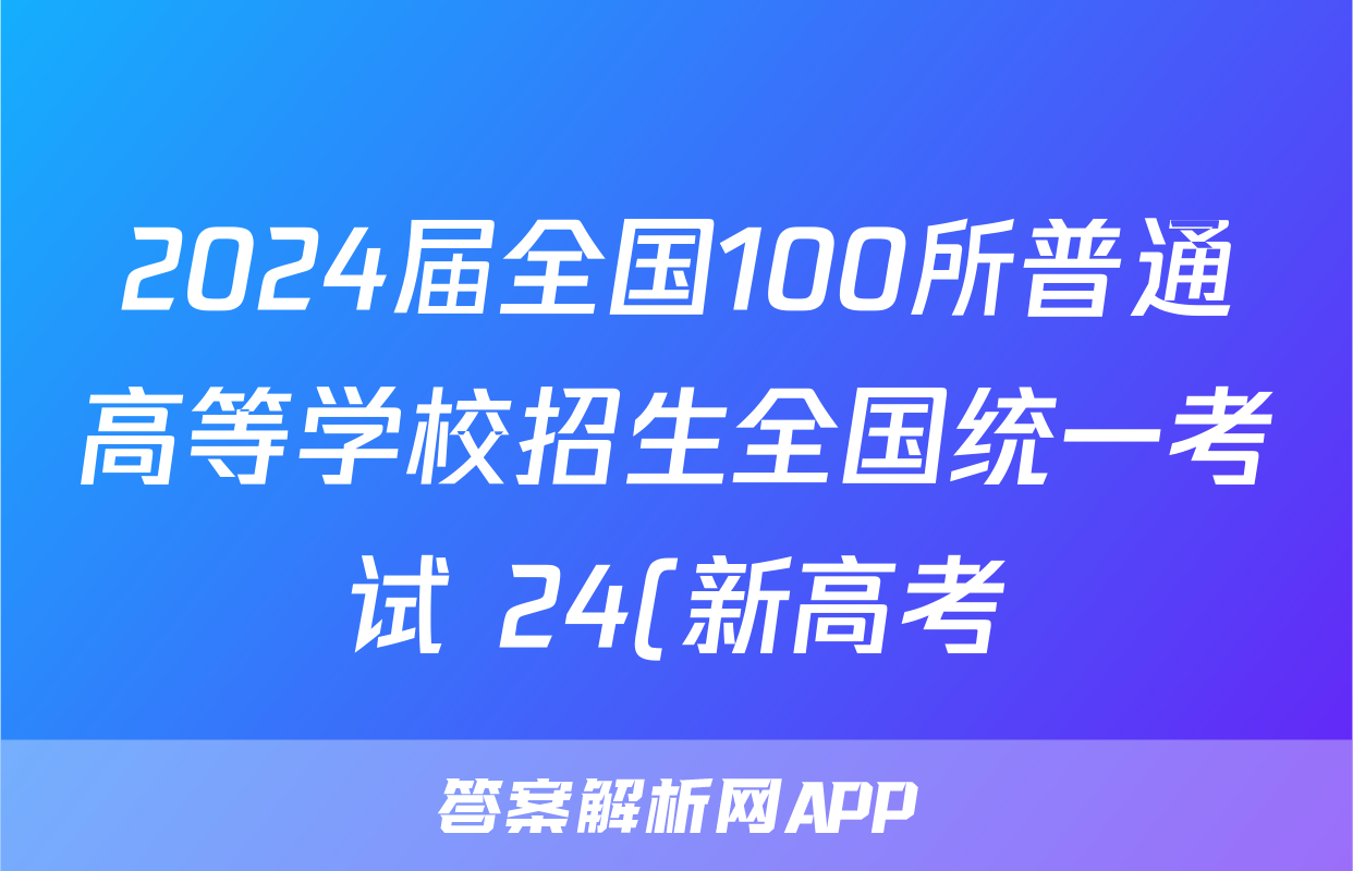 2024届全国100所普通高等学校招生全国统一考试 24(新高考)CCJ·数学·N 数学冲刺卷(二)答案